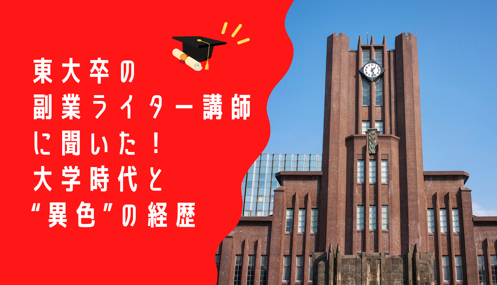 東大卒の副業ライター講師に聞いた 大学時代と 異色 の経歴 Webライターのトリセツ