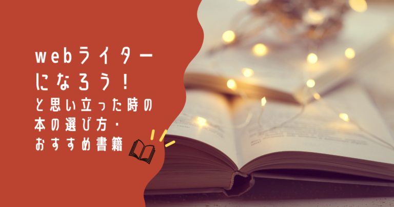 Webライターになろう と思い立った時の本の選び方 おすすめ書籍