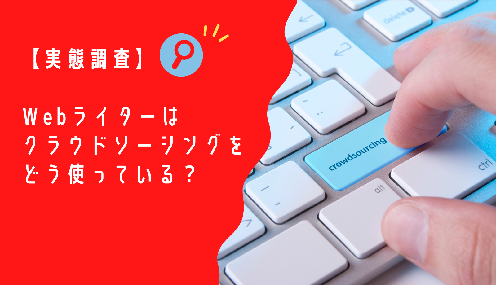 Webライターはクラウドソーシングをどう使っている 実態調査 Webライターのトリセツ