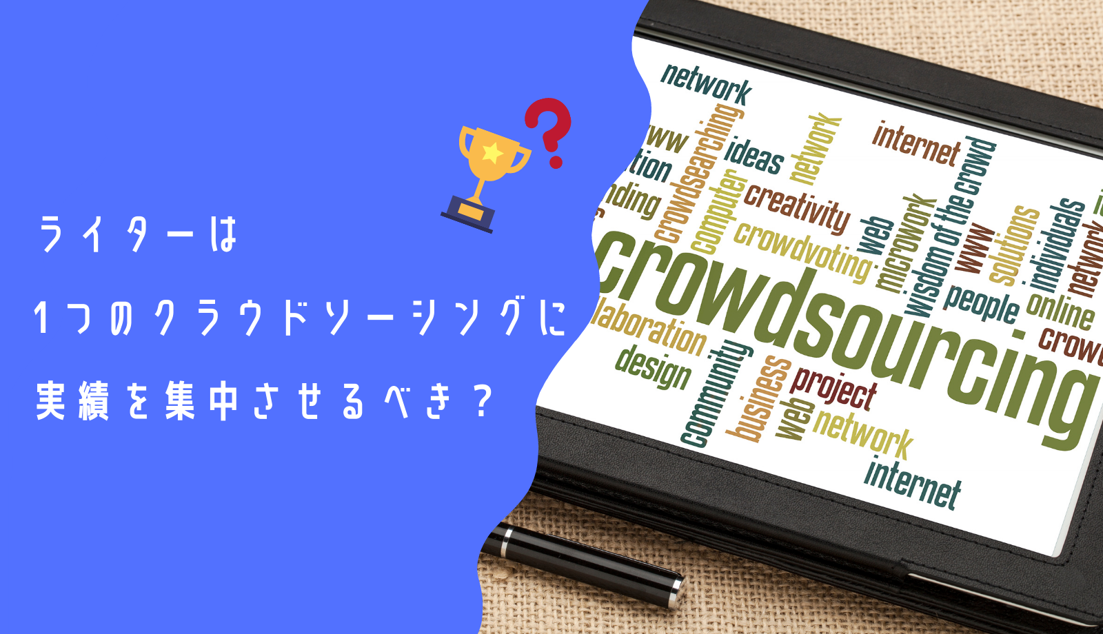 ランサーズやクラウドワークス ライターは1つのクラウドソーシングに実績を集中させるべき Webライターのトリセツ